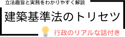 建築基準法のトリセツ - 立法趣旨と実務をわかりやすく解説