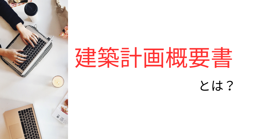 建築計画概要書を知っておこう！無い場合の理由は？