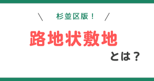 杉並区版！路地状敷地とは？幅と距離についてわかりやすく解説