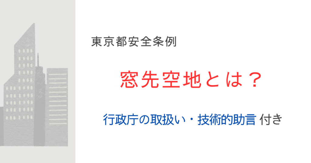 東京都安全条例の窓先空地とは？行政庁の取り扱いや技術的助言をまとめてみた！