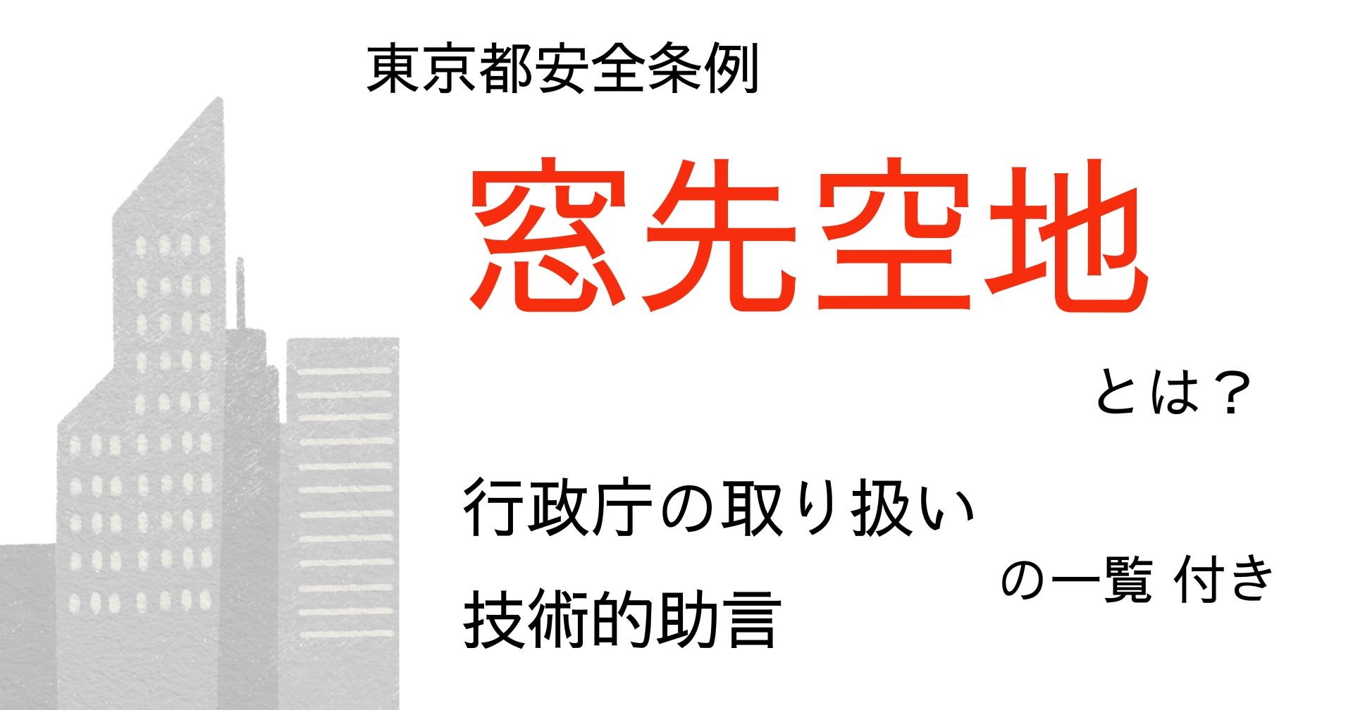 東京都安全条例の窓先空地とは？行政庁の取り扱いや技術的助言をまとめてみた！