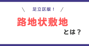 足立区版！路地状敷地とは？幅と距離についてわかりやすく解説