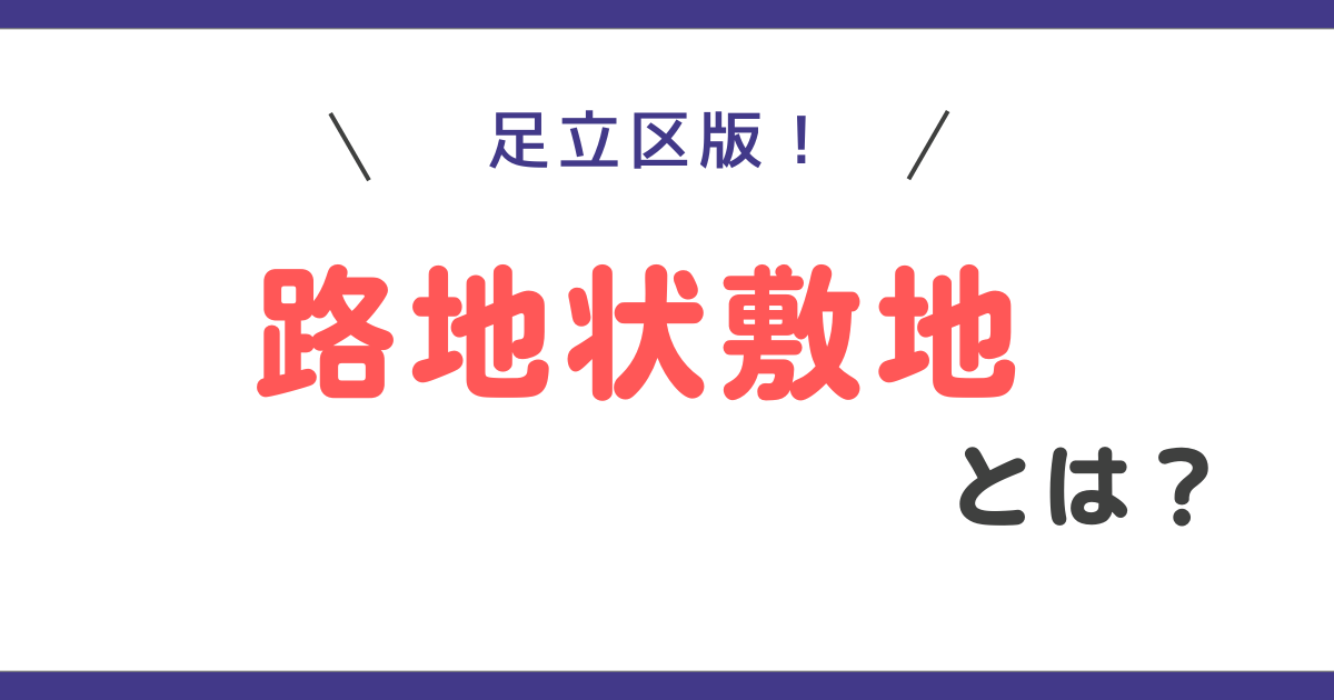 足立区版！路地状敷地とは？幅と距離についてわかりやすく解説