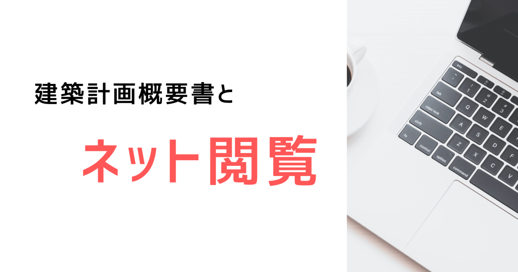 建築計画概要書はネットで閲覧できる？調べてみた！