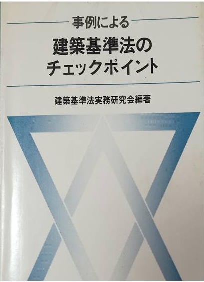 建築基準法のチェックポイント