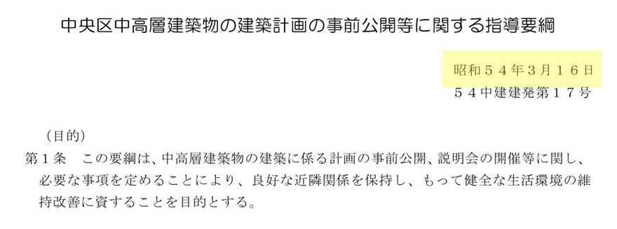 中央区中高層建築物の建築計画の事前公開等に関する指導要綱