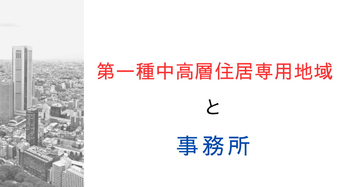 第一種中高層住居専用地域(一中高)では事務所の利用はできない？調べてみた！