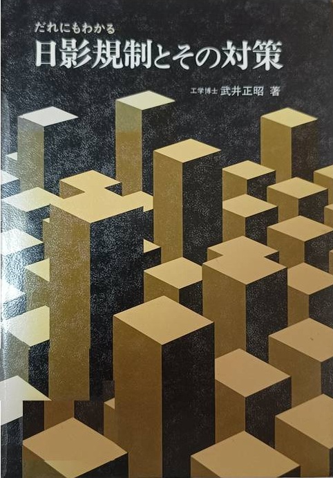 日影とその対策