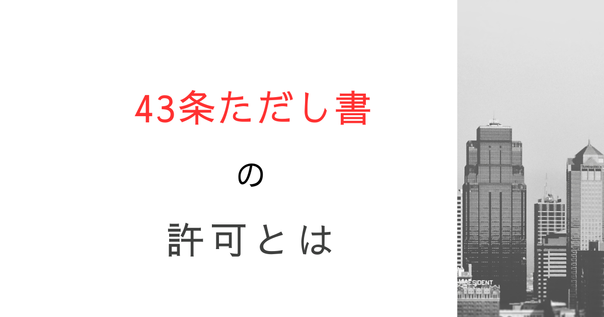 建築基準法43条ただし書道路とは？