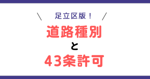 足立区版！建築基準法の道路種別の調べ方をまとめてみた！接道が無いときは43条許可申請が必要？
