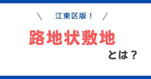 江東区版!路地状敷地とは?幅と距離についてわかりやすく解説