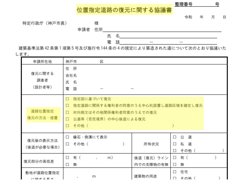 神戸市役所「位置指定道路の復元に関する協議書」