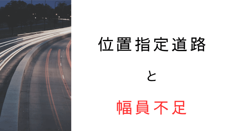 位置指定道路の幅員が足りない！建築確認前に読んでおきたい落とし穴と対応方法を解説
