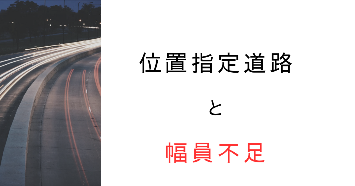 位置指定道路の幅員が足りない！建築確認前に読んでおきたい落とし穴と対応方法を解説