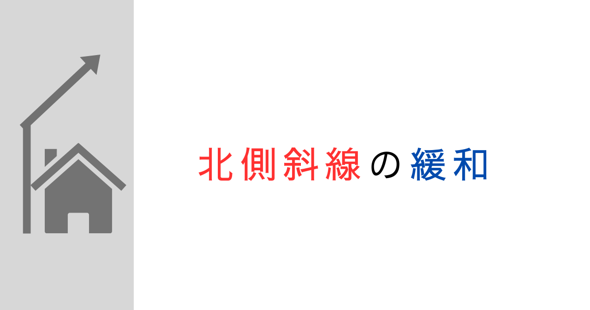 北側斜線制限の緩和について図で解説！道路・公園・水路・川・赤道・線路敷は緩和できる？
