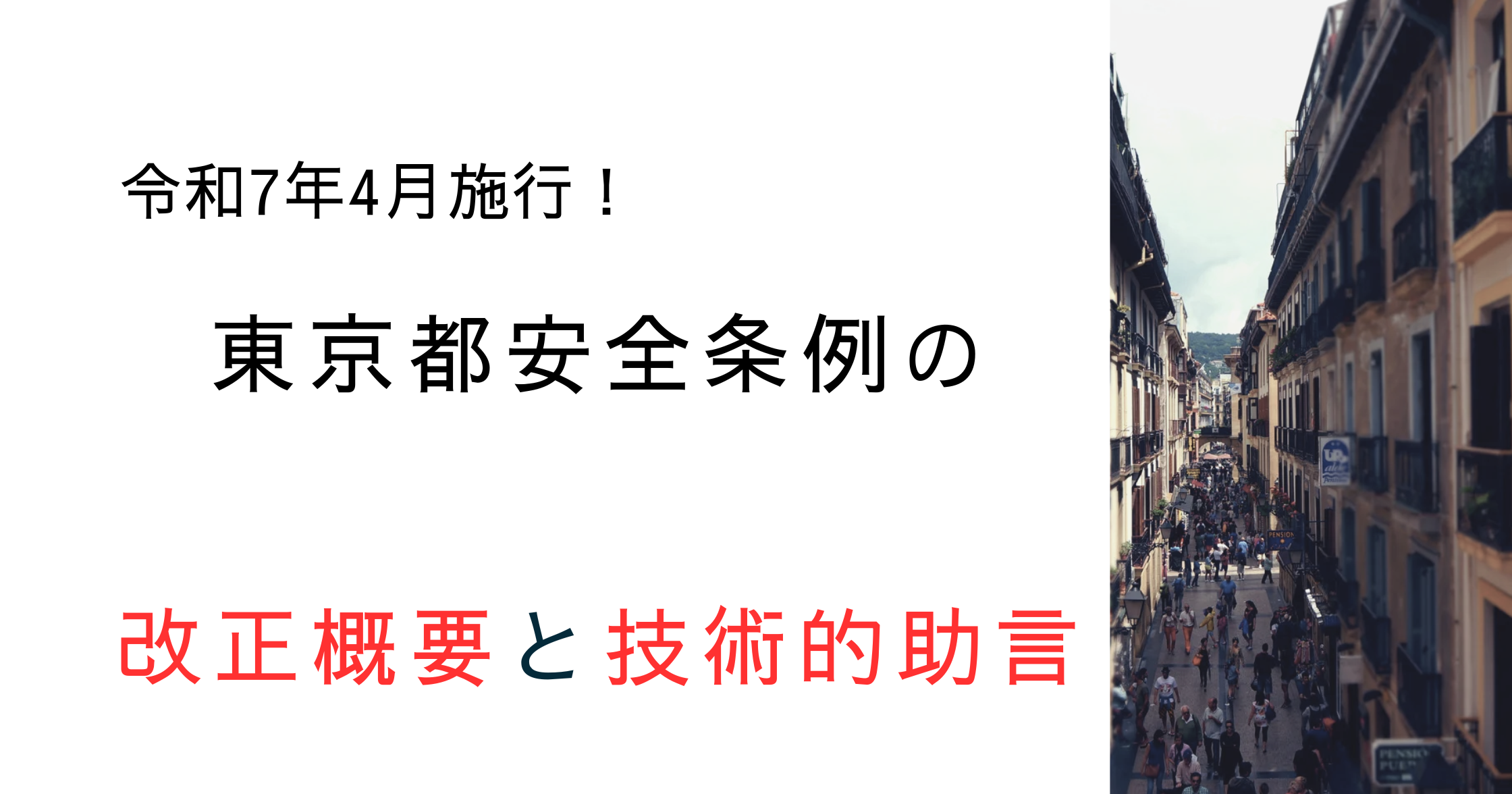 東京都安全条例が令和7年4月に改正！窓先空地・8条区画の改正概要と技術的助言を解説