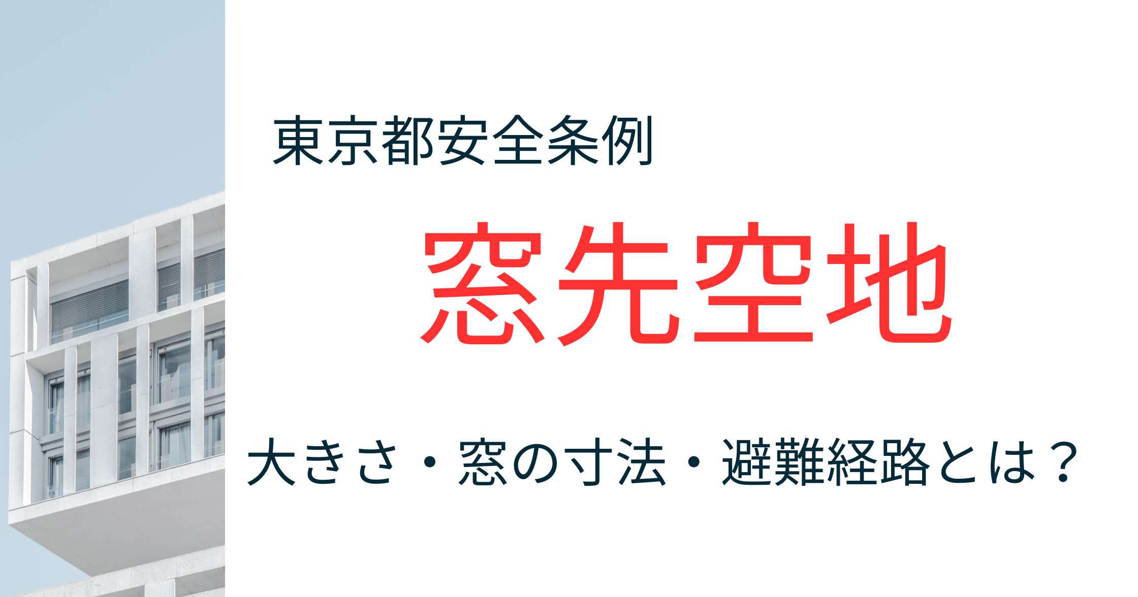東京都安全条例｜窓先空地の大きさ・窓の寸法・避難経路の幅をわかりやすく解説してみた！