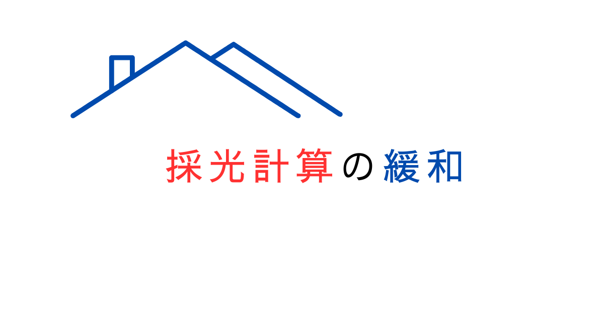 採光計算で道路・公園・水路・川・赤道・線路は緩和できる？図で解説してみた！