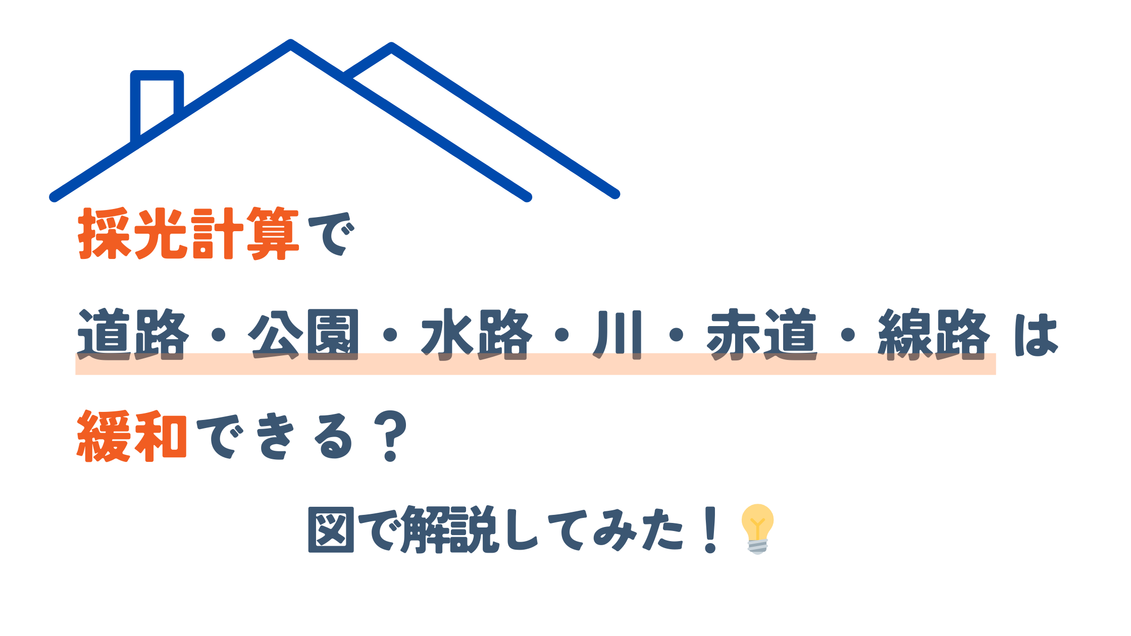 採光計算で道路・公園・水路・川・赤道・線路は緩和できる？図で解説してみた！