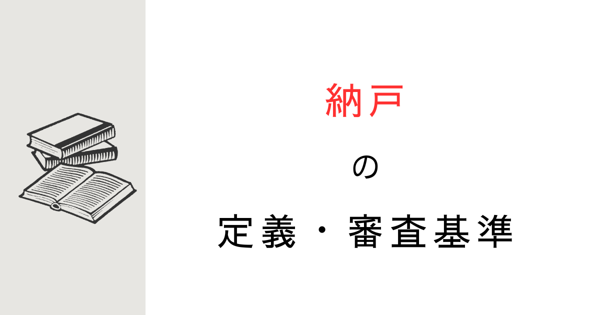 納戸とは？取り扱いがあるってホント？行政庁の審査基準を調べてみた！