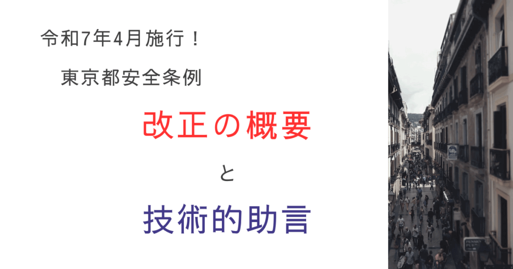 東京都安全条例が令和7年4月に改正！窓先空地・8条区画の改正概要と技術的助言を解説