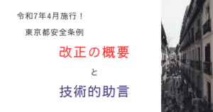 東京都安全条例が令和7年4月に改正！窓先空地・8条区画の改正概要と技術的助言を解説