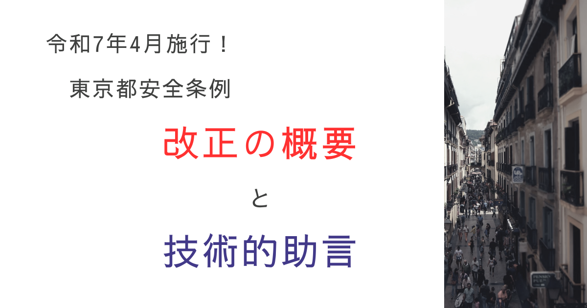 東京都安全条例が令和7年4月に改正！窓先空地・8条区画の改正概要と技術的助言を解説