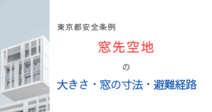 東京都安全条例｜窓先空地の大きさ・窓の寸法・避難経路の幅をわかりやすく解説してみた！