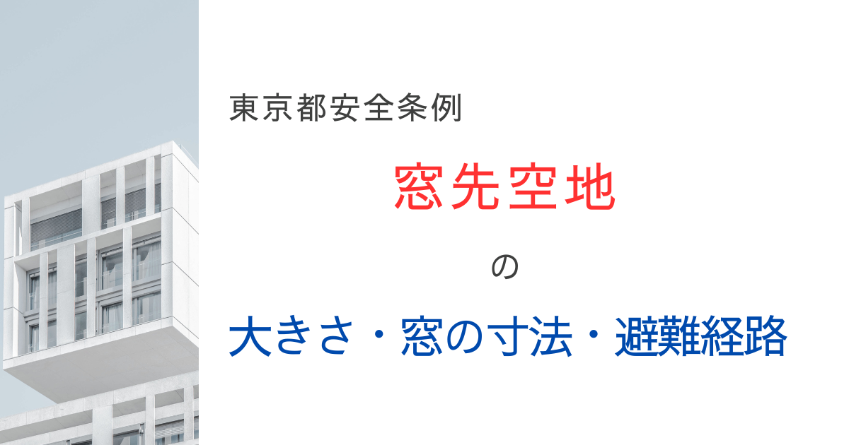 東京都安全条例｜窓先空地の大きさ・窓の寸法・避難経路の幅をわかりやすく解説してみた！