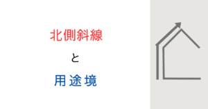 北側斜線制限がまたがる時や用途境の時はどうなる？図で詳しく解説してみた！