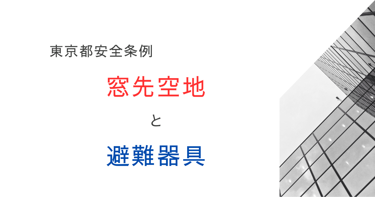 東京都建築安全条例の窓先空地で使える避難器具とは？調べてみた！