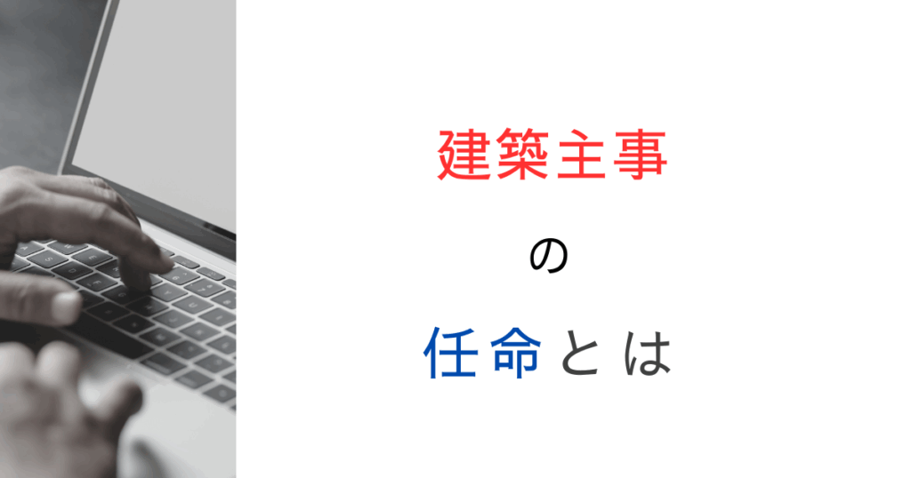 建築主事の任命は何人まで？解釈が分かれたときは？決まりを詳しく解説！