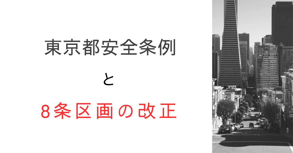 令和7年4月に東京都安全条例の改正で8条区画が見直し！用途変更が容易に！技術的助言を基に解説してみた！
