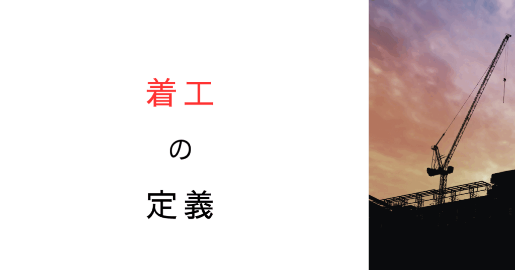 建築基準法の着工・着手・竣工の定義とは？行政視点で詳しく解説！