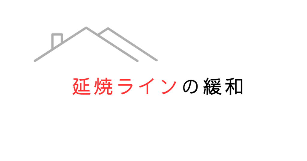 延焼ラインで道路・公園・水路・川・赤道・線路は緩和できる？図で解説してみた！