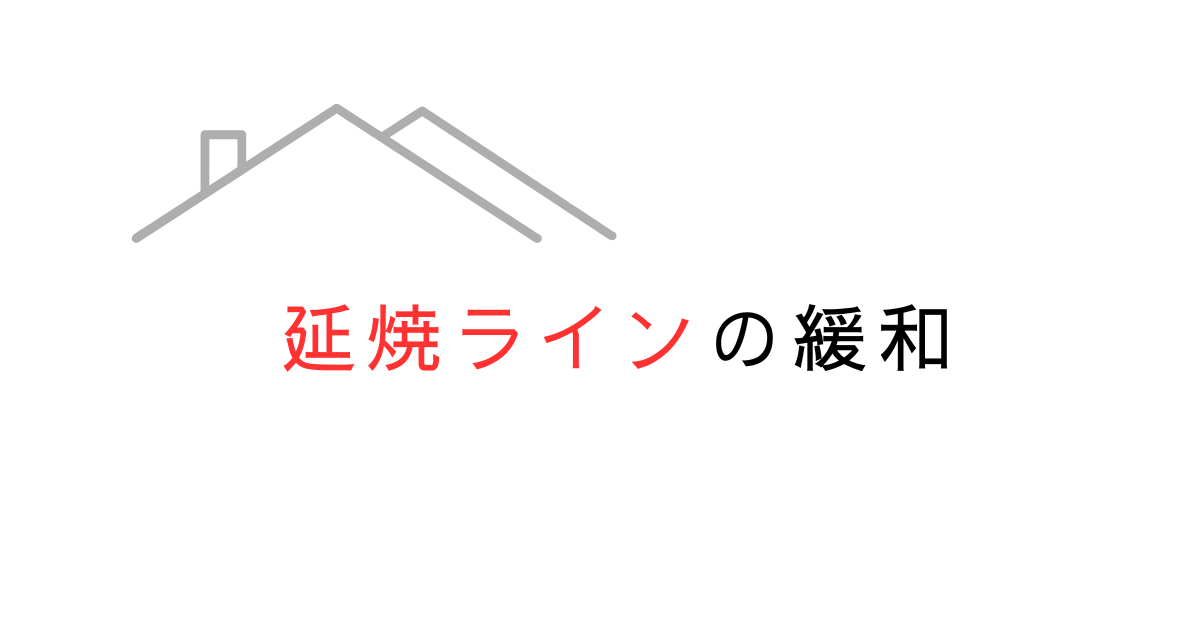 延焼ラインで道路・公園・水路・川・赤道・線路は緩和できる？図で解説してみた！
