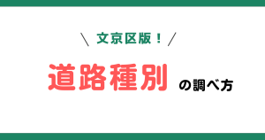 文京区版！建築基準法の道路種別の調べ方をまとめてみた！