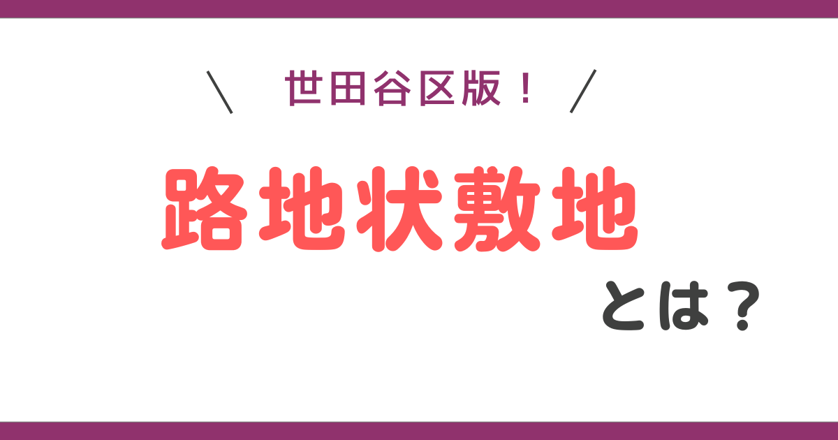 世田谷区版！路地状敷地とは？幅と距離についてわかりやすく解説