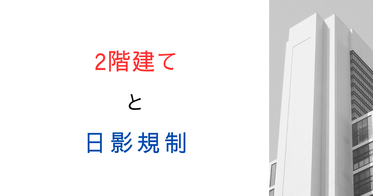 日影規制はなぜ２階建てには適用されない？制定時の文献を調べてみた！
