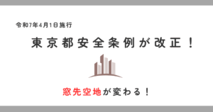 東京都安全条例が令和7年4月に改正！窓先空地が緩和へ！技術的助言を解説してみた！