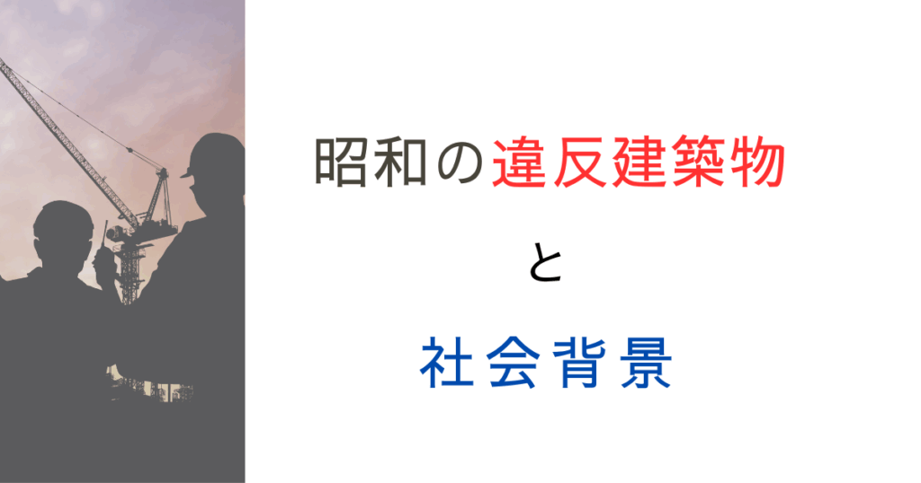 昭和時代の違反建築物の件数、驚愕の数値だった！過去の文献を調べてみた！
