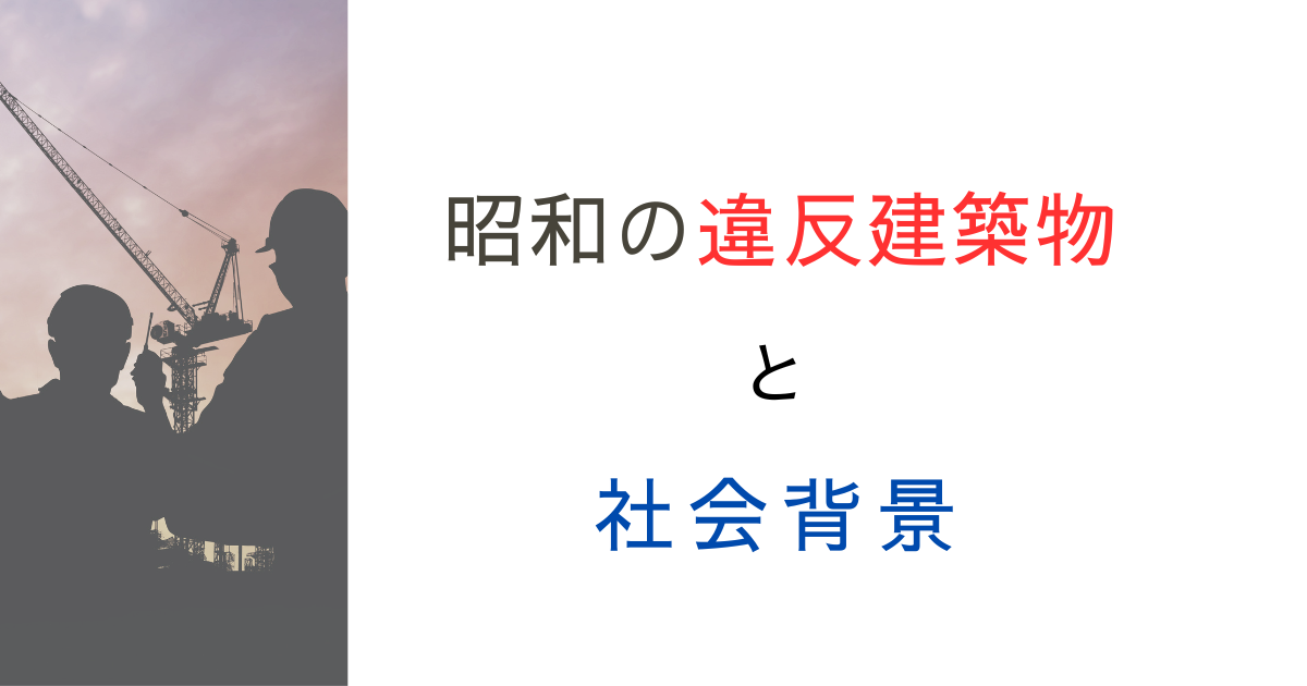 昭和時代の違反建築物の件数、驚愕の数値だった！過去の文献を調べてみた！