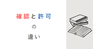 建築基準法の「確認」と「許可」の違いとは？行政講学の視点から解説してみた！