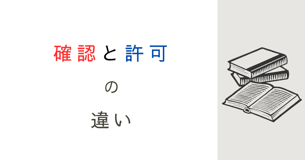 建築基準法の「確認」と「許可」の違いとは？行政講学の視点から解説してみた！