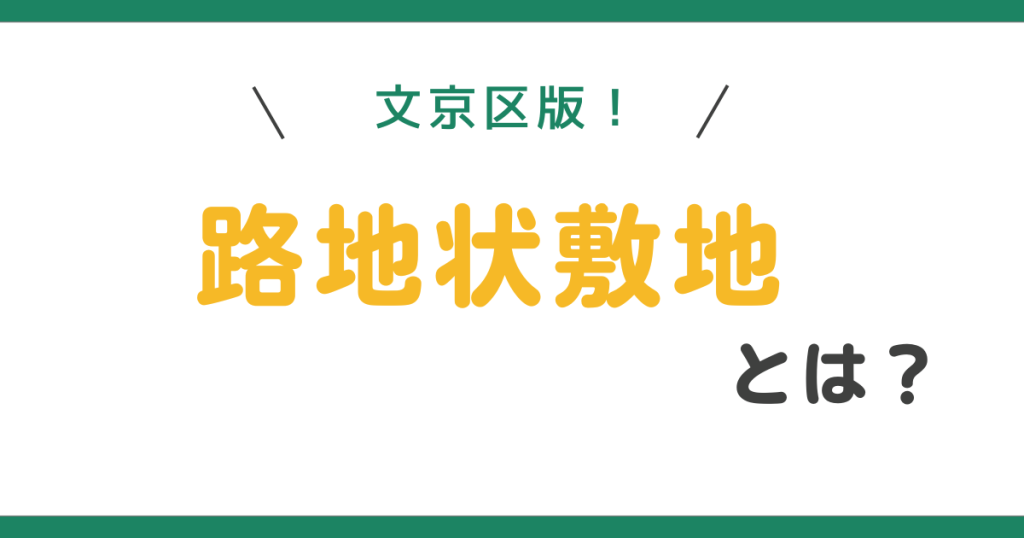 文京区版！路地状敷地とは？幅と距離についてわかりやすく解説
