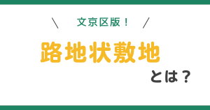 文京区版！路地状敷地とは？幅と距離についてわかりやすく解説