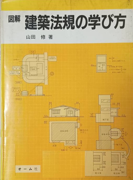 これまでに読んだ本のまとめ | 建築基準法のトリセツ - 立法趣旨と実務