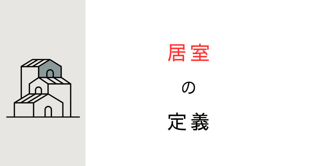 居室とは？建築基準法上の定義や行政庁の取り扱いを調べてみた！