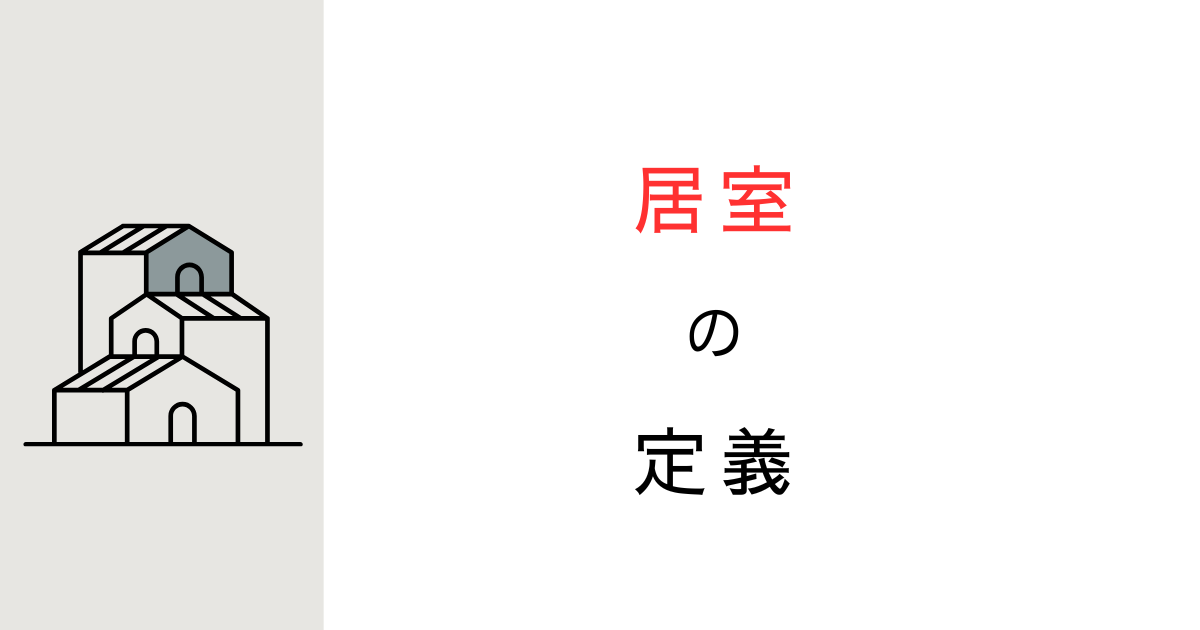 居室とは？建築基準法上の定義や行政庁の取り扱いを調べてみた！