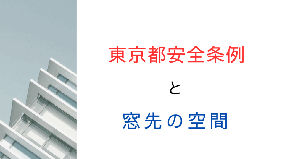 令和7年4月改正の東京都安全条例の「窓先の空間」とは？図で解説してみた！